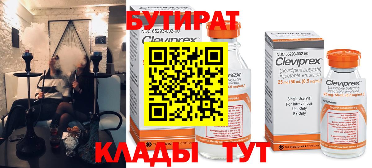 БУТИРАТ Butirat  Вход с VPN  БУТИРАТ  Орёл 